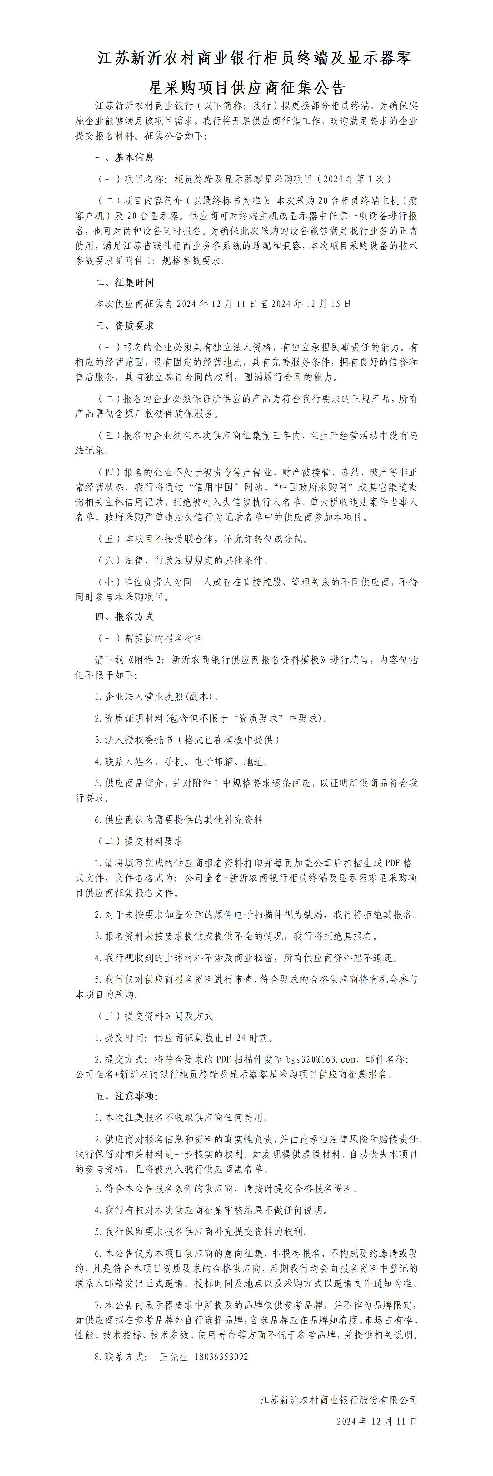 江蘇新沂農(nóng)村商業(yè)銀行柜員終端及顯示器零星采購(gòu)項(xiàng)目供應(yīng)商征集公告